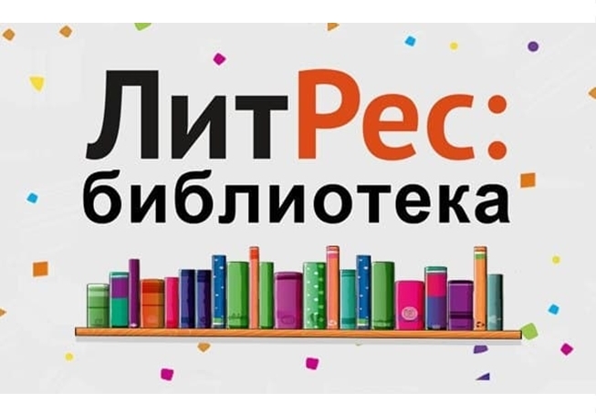 Большая подборка новых промокодов для ЛитРес