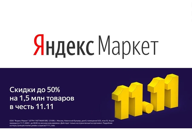 Горячая акция Яндекс.Маркета