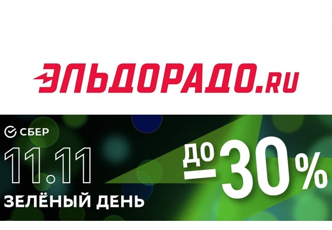 Старт распродажи «Зелёный день Сбера» в Эльдорадо!