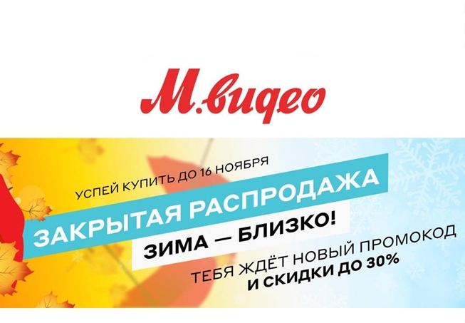 Закрытая распродажа в М.Видео со скидками до 30% по промокоду