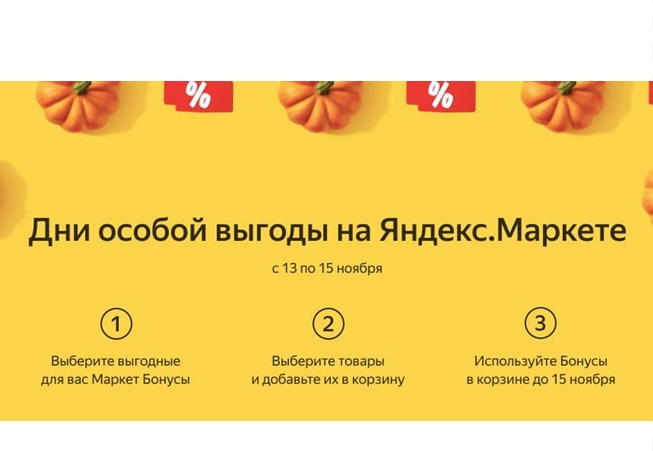 Новая пачка бонусов на Яндекс.Маркете, скидки до 25% на различные товары