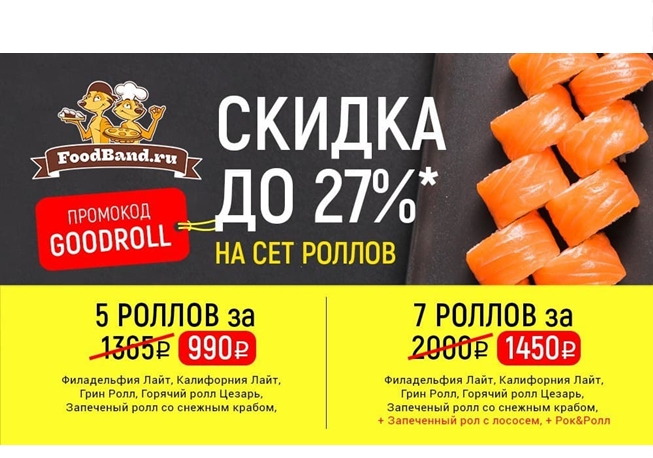 Вкусные акции в FoodBand: скидка до 27% на роллы и 4 пиццы за 990₽ по промокодам