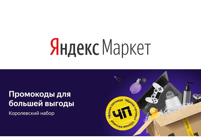 Доп. скидки до 20% по промокодам в Яндекс.Маркете
