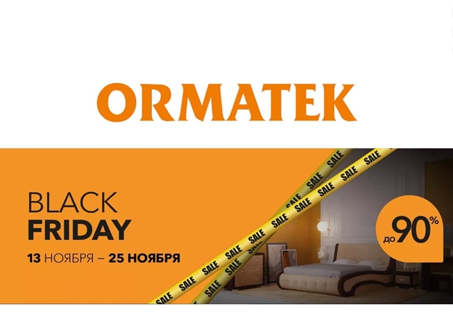 Чёрная пятница в Ormatek, скидки до 90%
