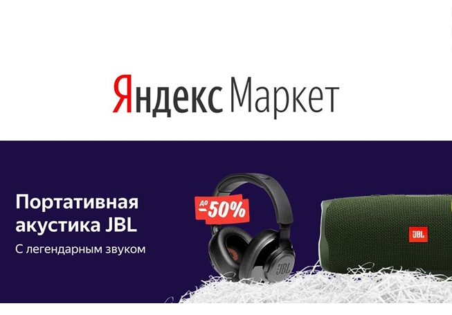 Низкие цены на акустику JBL в Яндекс.Маркете