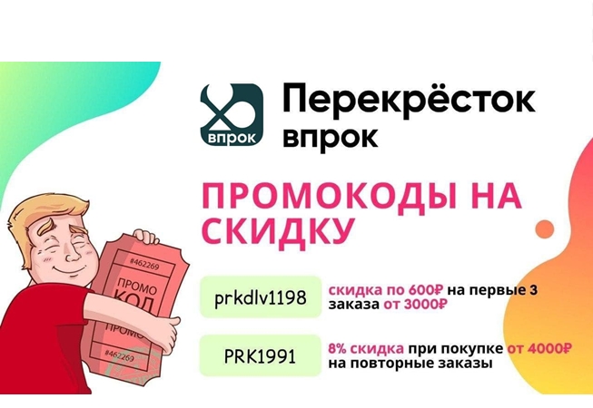 Промокоды на скидку до 600₽ в сервисе доставки продуктов Перекрёсток Впрок