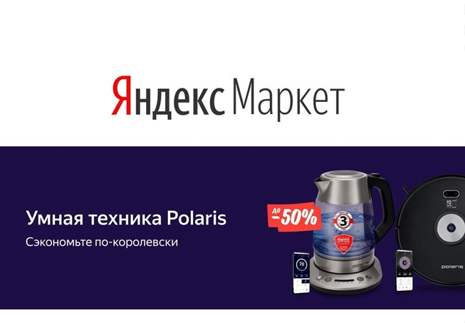 Низкие цены на технику Polaris в Яндекс.Маркете