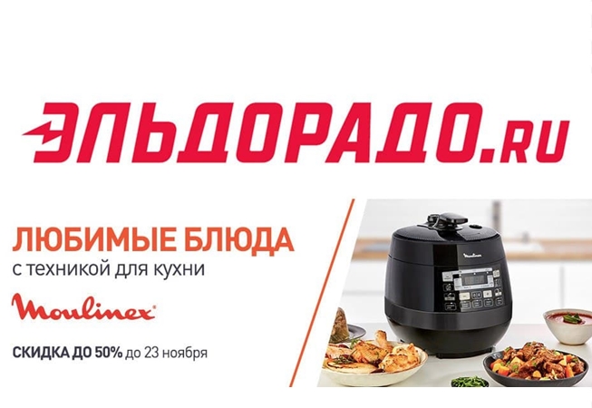 В Эльдорадо скидки до 50% на бытовую технику Moulinex
