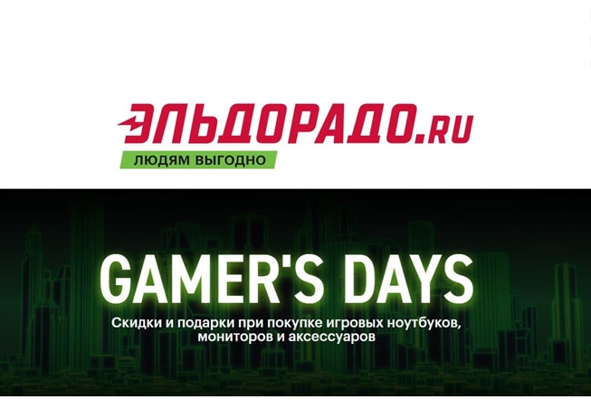 В Эльдорадо скидки и подарки за покупку компьютерной техники