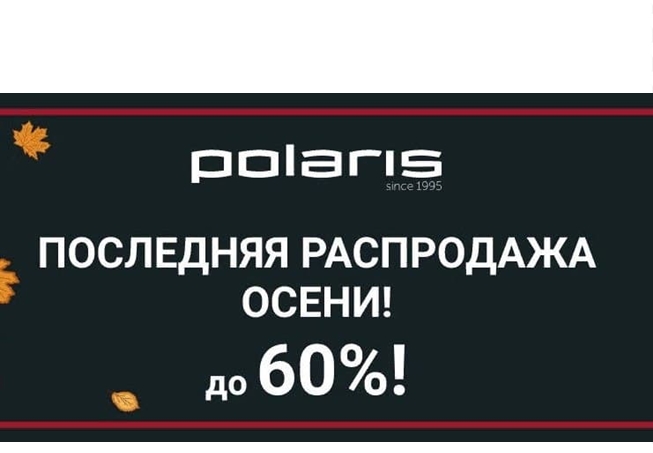 Распродажа со скидками до 60% по промокоду в интернет-магазине Polaris