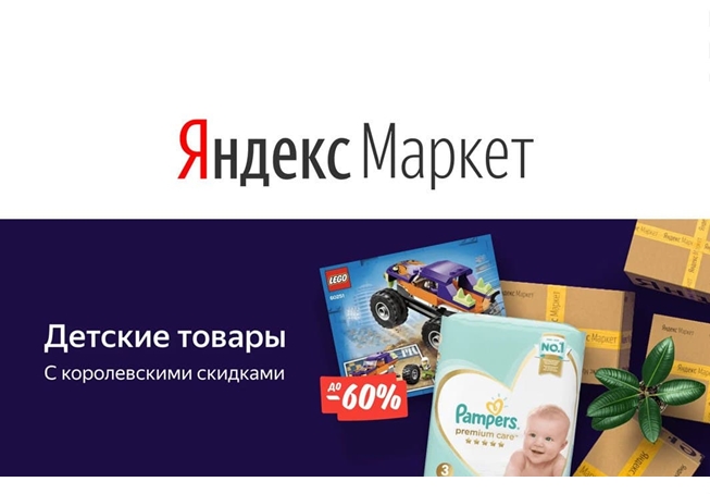 Скидки до 90% на детские товары в Яндекс.Маркете