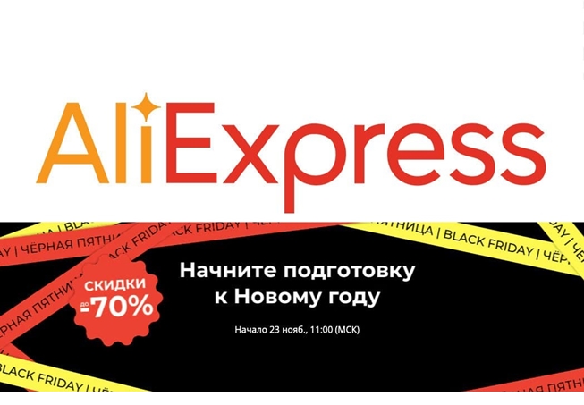 Старт разогрева перед Чёрной пятницей на AliExpress