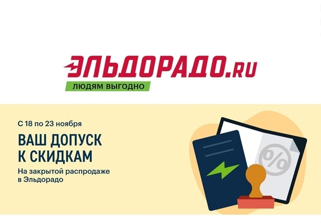 Закрытая распродажа в Эльдорадо со скидками до 30%