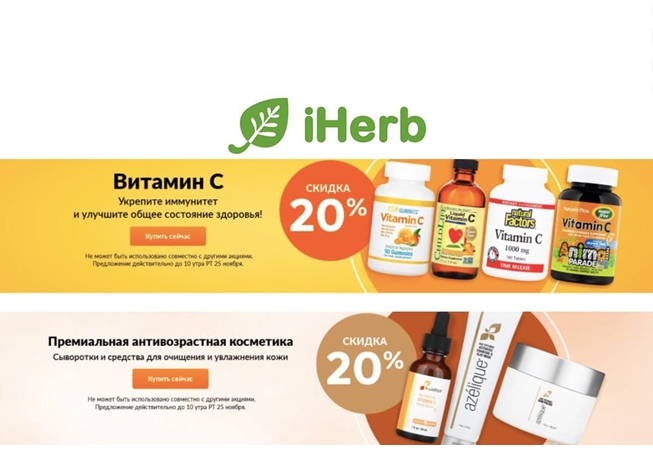iHerb - новые товары недели с выгодой до 50% + промокоды на скидку до 20%