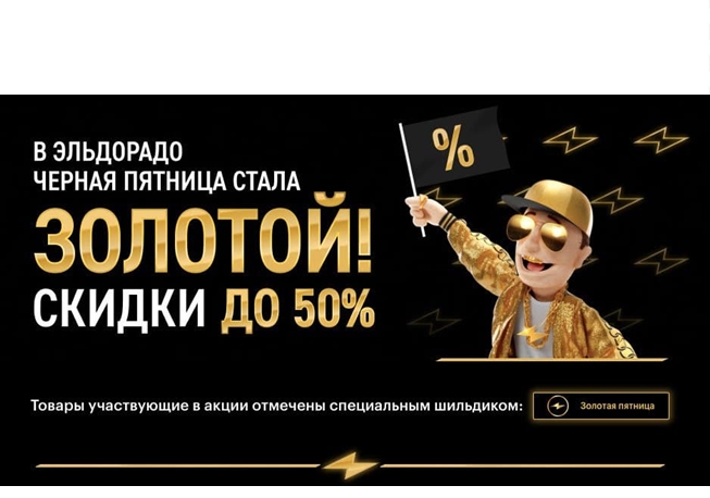 Чёрная пятница в Эльдорадо, скидки до 50% на различную технику
