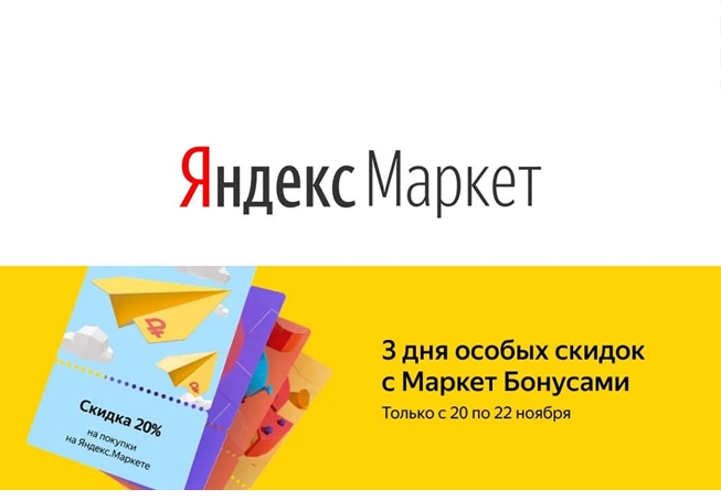 Скидки до 25% по бонусам в Яндекс.Маркете