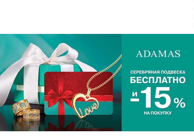 Серебряная подвеска от ADAMAS бесплатно и скидка 15% на покупку!