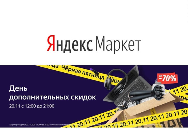 День дополнительных скидок в Яндекс.Маркете, выгода до 70%
