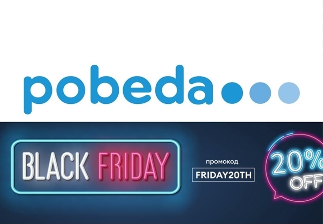 В авиакомпании «Победа» скидка 20% по промокоду на все авиабилеты