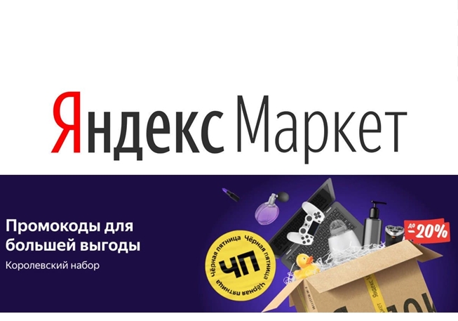 На Яндекс.Маркете появились промокоды на доп.скидку до 20%
