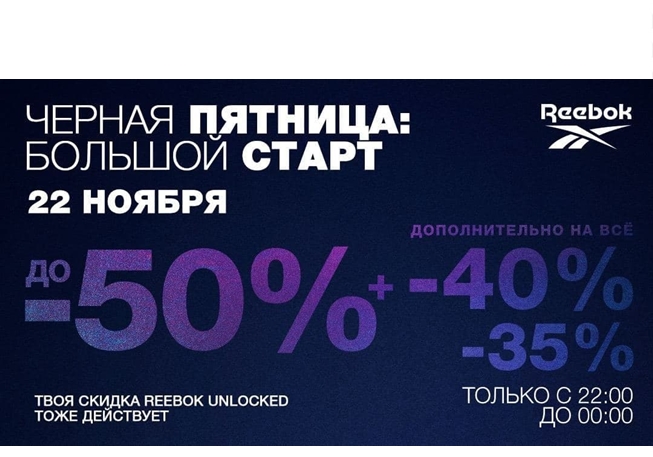 Скидки до 60% в Reebok + доп. до 40% + ещё до 20% по Reebok Unlocked