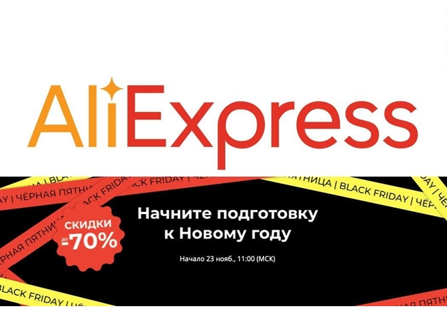 Меньшее часа до старта распродажи Чёрная пятница на AliExpress