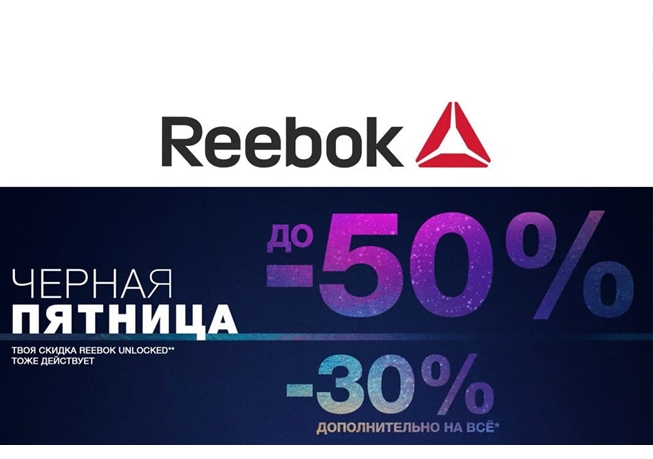 Скидки до 65% в Reebok + доп. 30% в корзине + до 20% по Reebok Unlocked