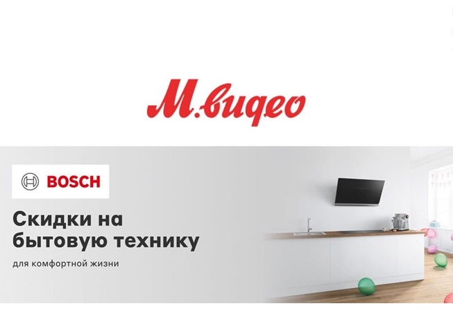 Низкие цены на бытовую технику Bosch в М.Видео