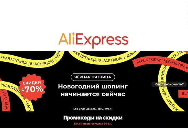 AliExpress. Второй день распродажи Чёрная пятница