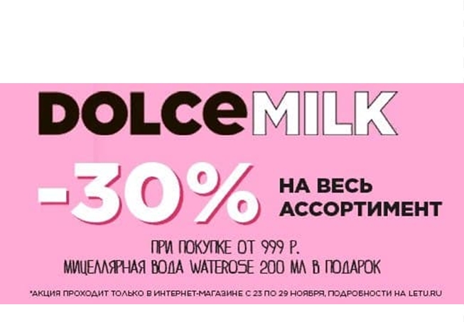 Скидки до 30% на весь ассортимент Dolce Milk + подарок в Л'Этуаль