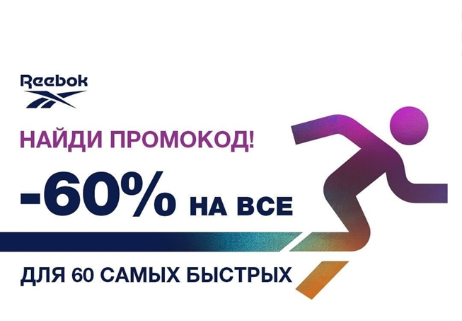 Фиксированная скидка 60% по промокоду для самых быстрых в Reebok