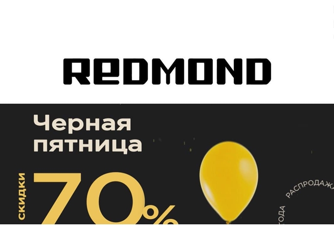 Старт Чёрной пятницы в Redmond, скидки до 70%