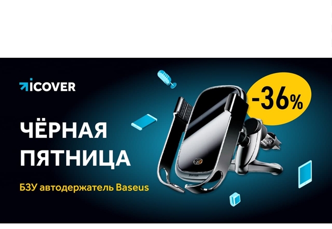 Скидки до 90% на гаджеты в ICOVER! Черная Пятница в самом разгаре!