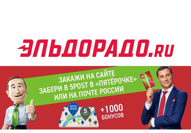Товары дня от Эльдорадо и 1000 бонусов за самовывоз из Пятёрочки и Почты России