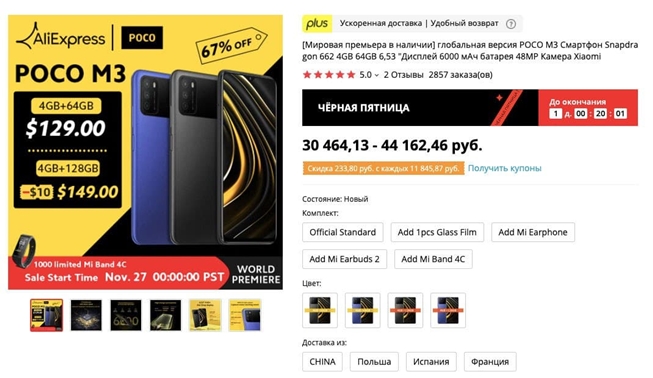 AliExpress. Официальный запуск продаж смартфона POCO M3
