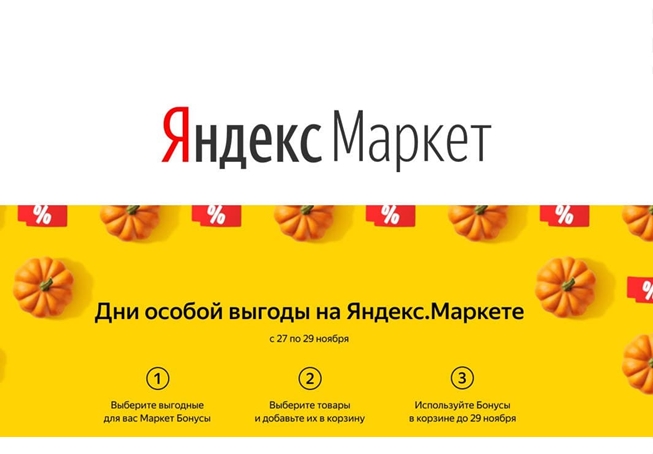 3 дня доп. скидок до 25% по бонусам в Яндекс.Маркете + кешбэк 10%