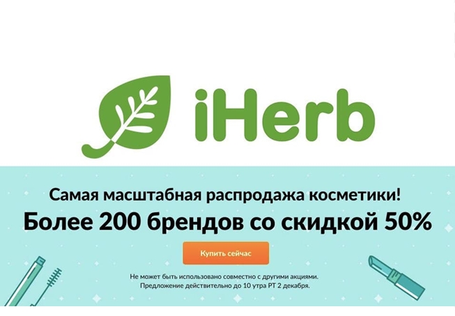 iHerb - подборка акций, скидок и промокодов на товары для здоровья и спорта