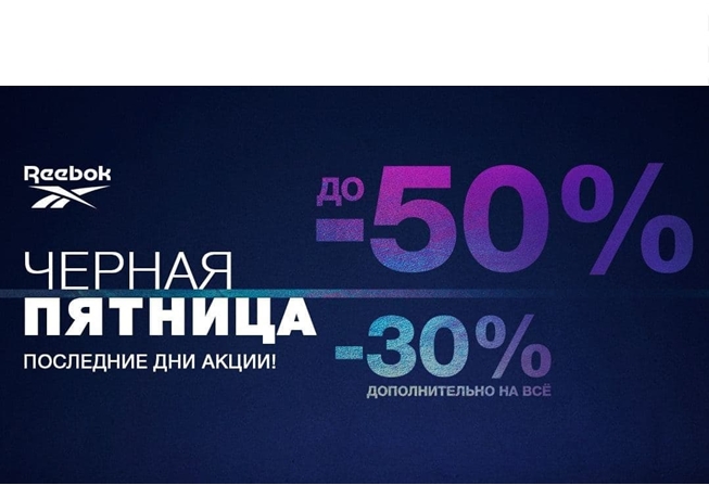 Чёрная пятница в Reebok, скидки до 60% + доп. 30% + ещё до 20% по Reebok Unlocked