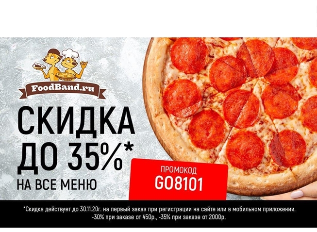 Скидка до 35% по промокоду на всё меню в FoodBand