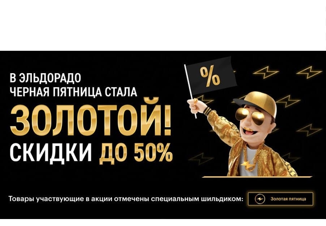 скидки в магазине Эльдорадо