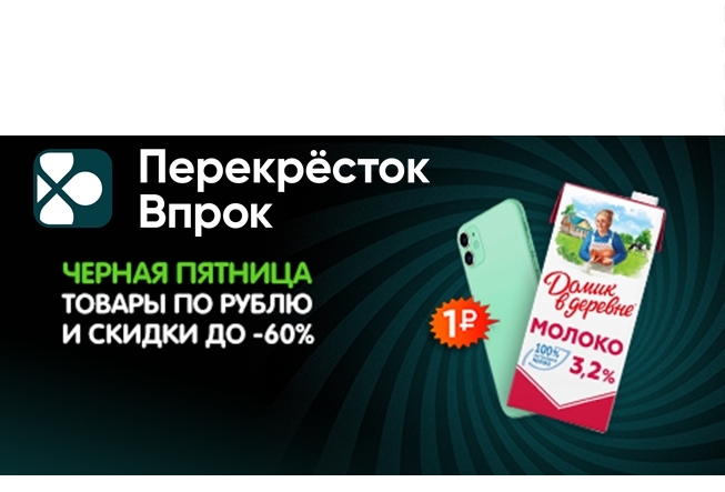 Черная пятница. Товары по рублю и скидки до 60% в Перекрёстке Впрок