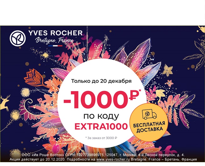 Скидки до 40% + скидка 1000₽ по промокоду и бесплатная доставка в Yves Rocher