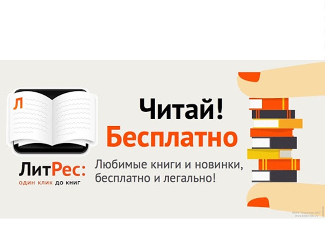 Большая подборка свежих промокодов для ЛитРес