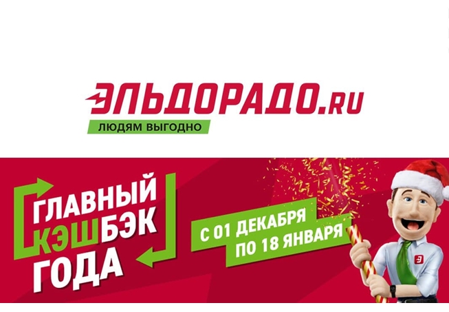 Главный кешбэк года в Эльдорадо