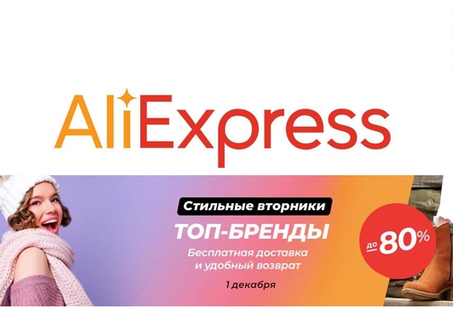 На AliExpress стартовали «Стильные вторники»! Скидки до 80% на одежду, обувь и аксессуары