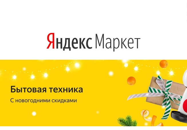 низкие цены на бытовую технику в Яндекс.Маркете