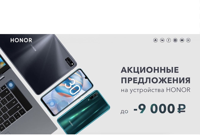 В интернет-магазине Honor новая распродажа со скидками до 9000₽