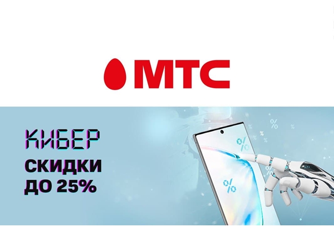 Закрытая распродажа в МТС, скидки по промокодам на смартфоны, гаджеты и различные аксессуары