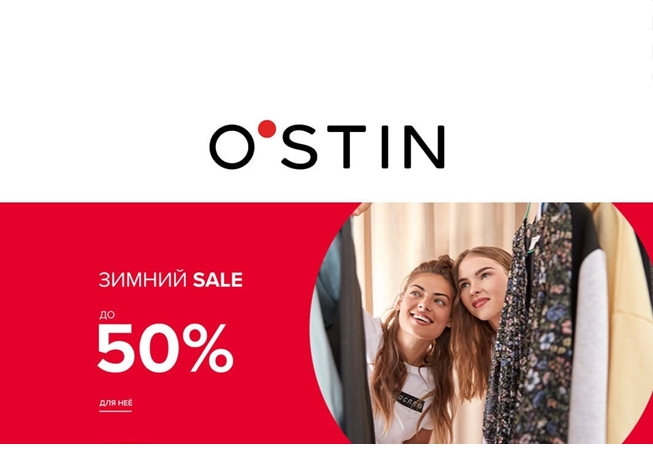Зимняя распродажа O'Stin, скидки до 70%