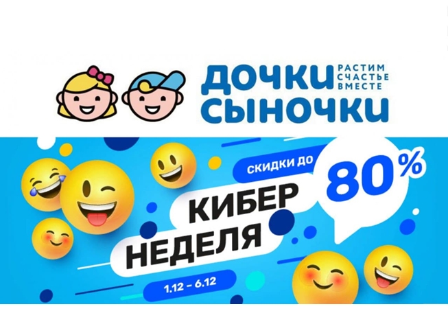 Кибернеделя со скидками до 80% в Дочки & Сыночки